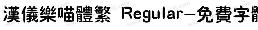 汉仪乐喵体繁 Regular字体转换